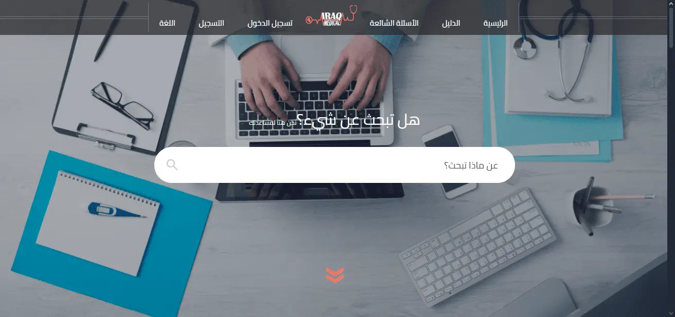 دليل الاطباء في العراق